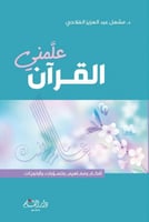 علمني القرآن : جزء عم