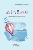 قصة حلم لـ د. مشعل بن عبدالعزيز الفلاحي