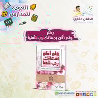 دفتر ولم أكن بدعائك رب شقياً - غلاف أحمر