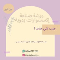 ورشة إكسسوارات يدوية للمبتدئين