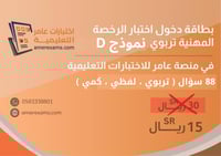 اختبار تجميعات الرخصة المهنية التربوي العام نموذج...