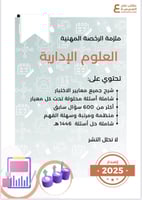 بكج الرخصة المهنية ، العلوم الإدارية ( ملزمة pdf +...