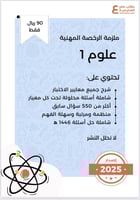 ملزمة الرخصة المهنية علوم 1 pdf