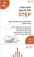 بكج كفايات اللغة الإنجليزية STEP ( ملزمة pdf + الد...