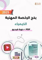 بكج الرخصة المهنية كيمياء- (ملزمة pdf + الدورة فيد...