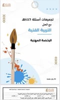 تجميعات أسئلة الرخصة المهنية التربية الفنية pdf