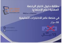 اختبار تجميعات الرخصة المهنية علم الاجتماع نموذج B