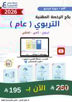 بكج الرخصة المهنية - التربوي العام - ( الحقيبة pdf...