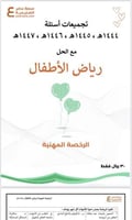 تجميعات أسئلة الرخصة المهنية رياض الأطفال pdf