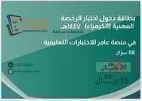 اختبار تجميعات الرخصة المهنية كيمياء 1447هـ