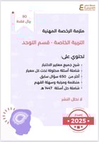 ملزمة الرخصة المهنية التربية الخاصة - توحد pdf