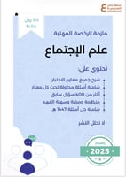 ملزمة الرخصة المهنية علم اجتماع pdf