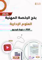بكج الرخصة المهنية ، العلوم الإدارية ( ملزمة pdf +...