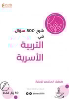 شرح 500 سؤال في التربية الأسرية pdf