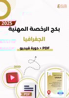 بكج الرخصة المهنية الجغرافيا ( ملزمة pdf + الدورة...