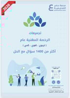 بكج الرخصة المهنية - التربوي العام - ( الحقيبة pdf...