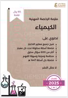 ملزمة الرخصة المهنية كيمياء pdf