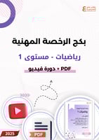 بكج الرخصة المهنية رياضيات 1 ( ملزمة pdf + الدورة...