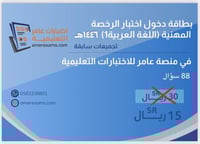 اختبار تجميعات الرخصة المهنية اللغة العربية 1 - 14...