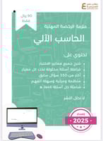 ملزمة الرخصة المهنية الحاسب الآلي pdf