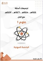 تجميعات أسئلة الرخصة المهنية علوم 1 pdf