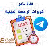 قناة الكويزات (بوتات) على التليقرام أسئلة الرخصة ا...
