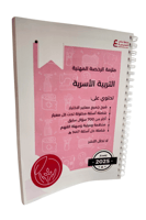 ملزمة التربية الأسرية ورقي ملون