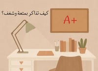 جلسة كيف تذاكر بمتعة وشغف ؟