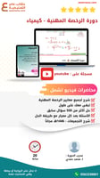 بكج الرخصة المهنية كيمياء- (ملزمة pdf + الدورة فيد...