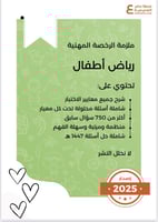 بكج الرخصة المهنية رياض الأطفال ( ملزمة pdf + الدو...