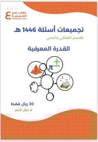 تجميعات القدرة المعرفية 1446 هـ
