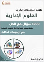 ملزمة التجميعات الكبرى 1500 سؤال في العلوم الإداري...
