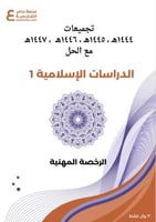 تجميعات أسئلة الرخصة المهنية التربية الإسلامية 1 p...