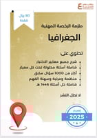 ملزمة الرخصة المهنية جغرافيا pdf