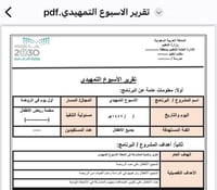 تقرير الأسبوع التمهيدي ( رياض أطفال ) pdf & word