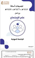 تجميعات أسئلة الرخصة المهنية علم الاجتماع pdf