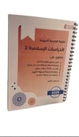ملزمة الدراسات الإسلامية 2 ورقي ملون