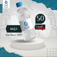 50 حزمه + (5 هدية)ماء 330 مل