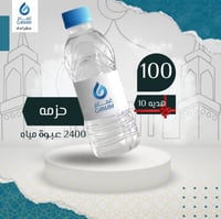 100 حزمه +(10هدية)ماء 330 مل