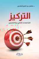 التركيز : أكثر العادات أثراً في حياة الناجحين