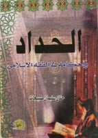 الحداد وأحكامه في الفقه الإسلامي