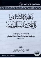 عقيدة السلف وأصحاب الحديث