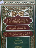 السلاسل الذهبية بالاسانيد النشرية