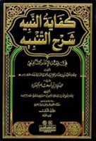 كفاية النبيه شرح التنبيه في فقه الإمام الشافعي