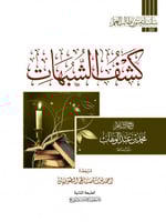 كشف الشبهات - سلسلة متون طالب العلم