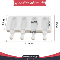 قالب سيليكون آيسكريم ميني 4 فتحات ، المقاسات موضحة...