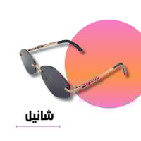 نظارة شانيل ذهبي بدون أطار عدسة سوداء