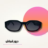 نظارة ديور قماش أبيض