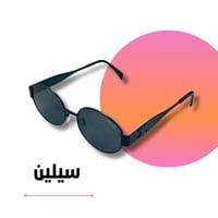 نظارة سيلين أسود كامل