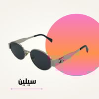 نظارة سيليN فضي كامل